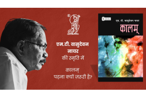 'कालम्' पढ़ना क्यों ज़रूरी है?