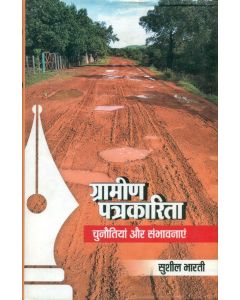 Gramin Patrakarita : Chunaitiyan Aur Sambhavnayein