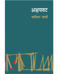 Akshayvat