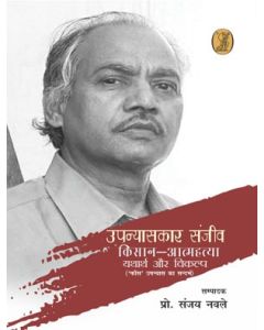 Kisan Aatmhatya Yatharth Aur Vikalp 