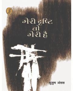 Meri Drishti To Meri Hai
