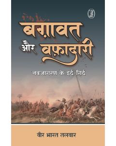 Baghavat Aur Wafadari : Navjagran Ke Ird-Girdh