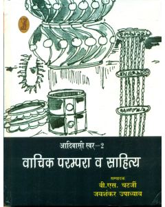 Aadivasi Swar-2 : Vachik Parampara Wa Sahitya