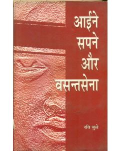 Aaine, Sapane Aur Vasantsena