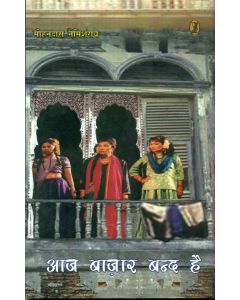 Aaj Bazar Band Hai 
