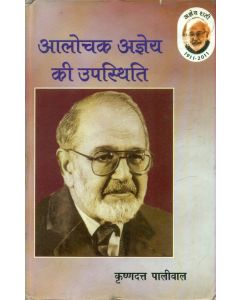 Aalochak Ajneya Ki Upasthiti