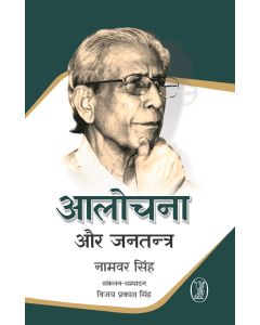 Aalochana Aur Jantantra