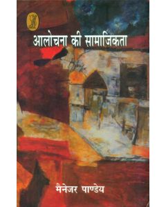 Aalochana Ki Samajikta