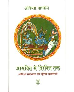 Aasakti Se Virakti Tak : Odia Mahabharat Ki Chuninda Kahaniyan