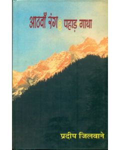 Aathwan Rang@Pahad-Gaatha 