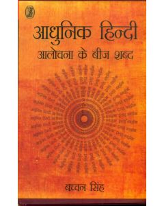 Aadhunik Hindi Aalochana Ke Beej Shabd