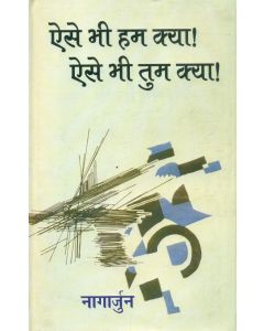 Aese Bhee Ham Kya! Aese Bhee Tum Kya!