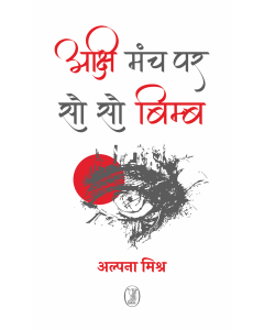 Akshi Manch Par Sau Sau Bimb