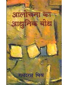 Aalochana Ka Aadhunik Bodh