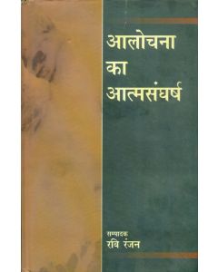 Alochana Ka Atmsangharsh