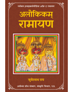 Alaukikam Ramayana