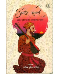 Ameer Khusro : Bhasha, Sahitya Aur Aadhyatmik Chetna
