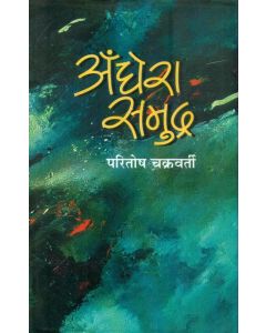 Andhera Samudra 