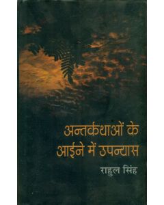 Antarkathaon Ke Aaine Mein Upanyas 