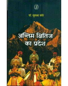 Antim Kshitij Ka Pradesh 