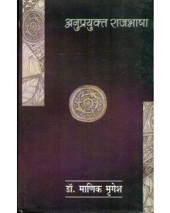 Anuprayukt Rajbhasha