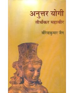 Anuttar Yogi : Tirthankar Mahaveer (4 Volume Set) {Volume-2}