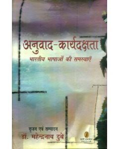 Anuvad  Karydakshata Bhartiya Bhashaon Ki Samasyayen