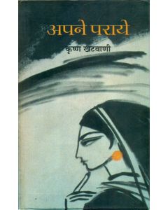 Apne Paraye 