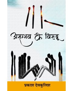 Asambhav Ke Viruddh