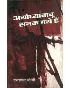 Ayodhya Babu Sanak Gaye Hain 