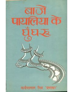 Baje Payaliya Ke Ghungroo