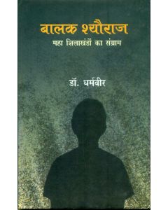 Balak Sheoraj : Maha Shilakhandon Ka Sangram