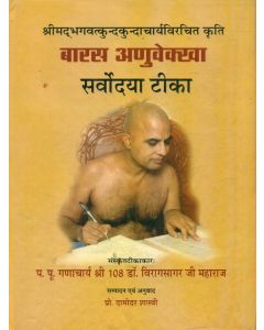Barasa Anuvekkha Sarvodaya Teeka (Vol.1)