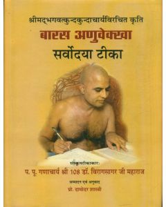 Barasa Anuvekkha Sarvodaya Teeka (Vol.2)