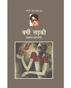 Barmi Ladki (Manto Ab Tak-20)