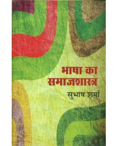 Bhasha Ka Samajshashtra 