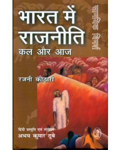 Bharat Mein Rajniti Kal Aur Aaj
