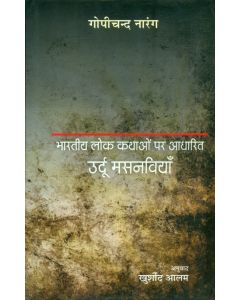 Bharatiya Lok Kathaon Par Aadharit Urdu Masnaviyan 