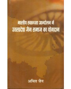 Bharatiya Swatantrata Aandolan Mein Uttar Pradesh Jain Samaj Ka Yogdan