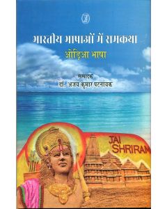 Bharatiya Bhashaon Mein Ramkatha : Odia Bhasha 