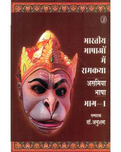 Bharatiya Bhashaon Mein Ramkatha : Asamiya Bhasha - 1