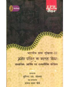 Bharatiya Gram Shrinkhla - 3 Grameen Parivesh Ka Badalata Jeevan : Samajik, Aarthik Evam Rajneetik Pariprekshya 