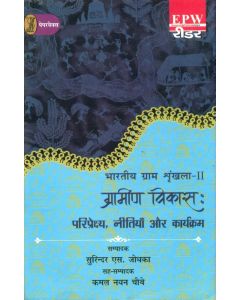 Bharatiya Gram Shrinkhla - 2 Grameen Vikas : Pariprekshya, Neetiyan Aur Karyakram 