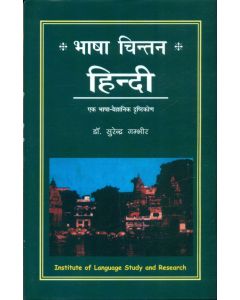 Bhasha Chintan Hindi 