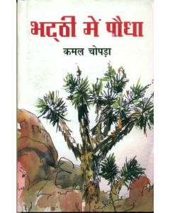 Bhatthi Mein Paudha 