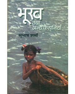 Bhookh Tatha Anya Kahaniyan 