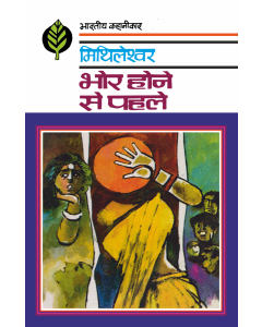 Bhor Hone Se Pahale 