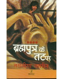 Brahmputra Ke Tat Par