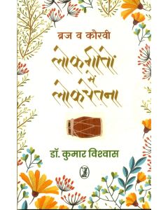 Braj Va Kauravi Lokgeeton Mein Lokchetna