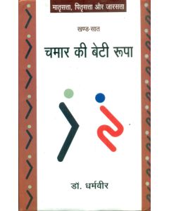 Chamar Ki Beti Roopa (Khand-Saat)